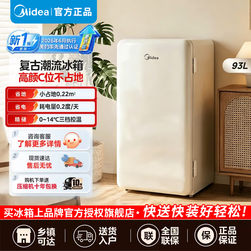 [官方正品]美的93升单门一级能效节能低音复古冷藏白色小冰箱租房家用宿舍办公室可放美妆可调温以旧换新 [新国标升级款]高清大图