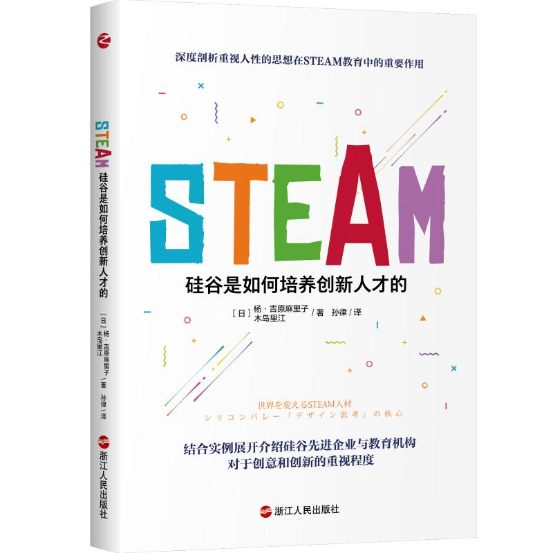 醉染图书STEAM:硅谷是如何培养创新人才的9787213102189高清大图