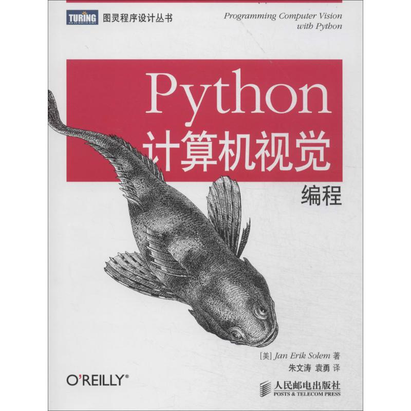 [M]Python计算机视觉编程-9787115352323高清大图