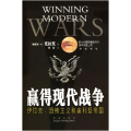 赢的现代战争：伊拉克、恐怖主义和美利坚帝国
