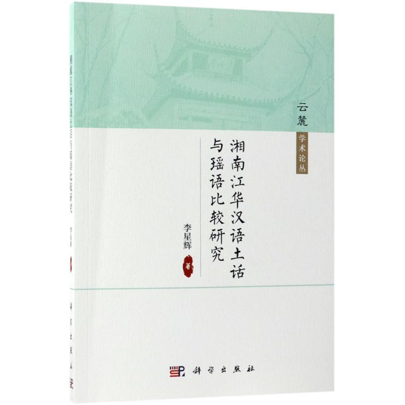 [M]湘南江华汉语土话与瑶语比较研究-9787030577825高清大图