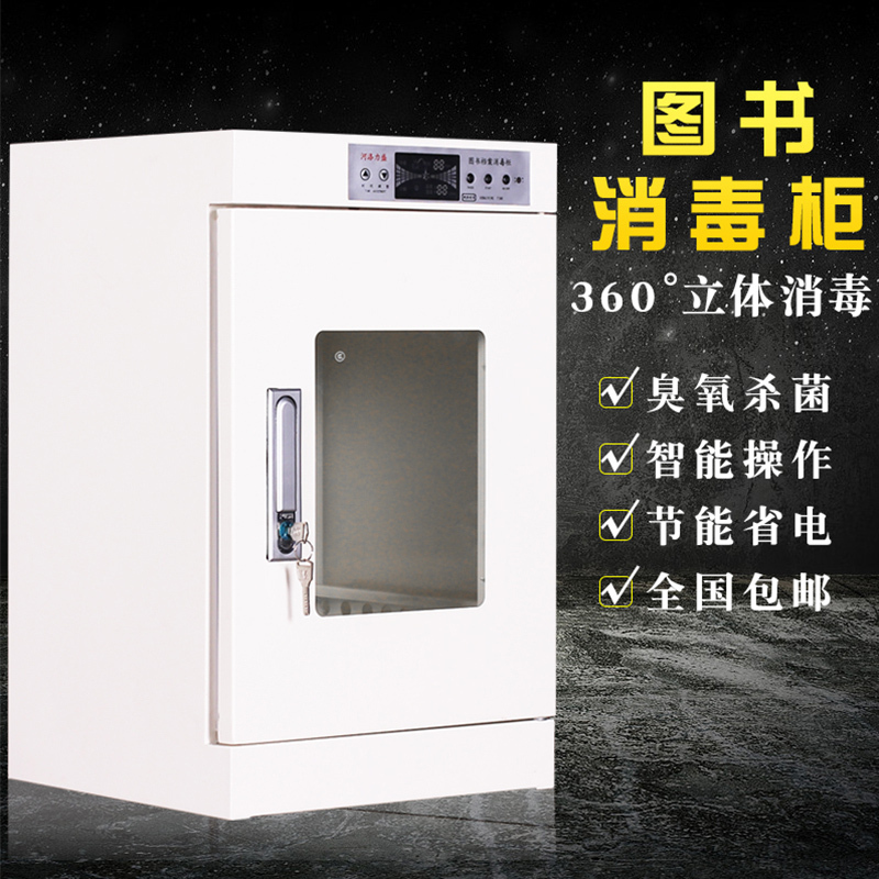 [铭思达]臭氧消毒文件柜档案消毒柜图书消毒箱子 现金消毒 玻璃门300L