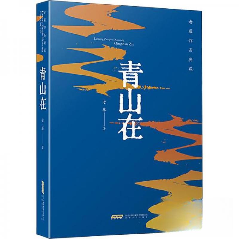 正版新书]老藤作品典藏:青山在老藤 著9787539676265高清大图