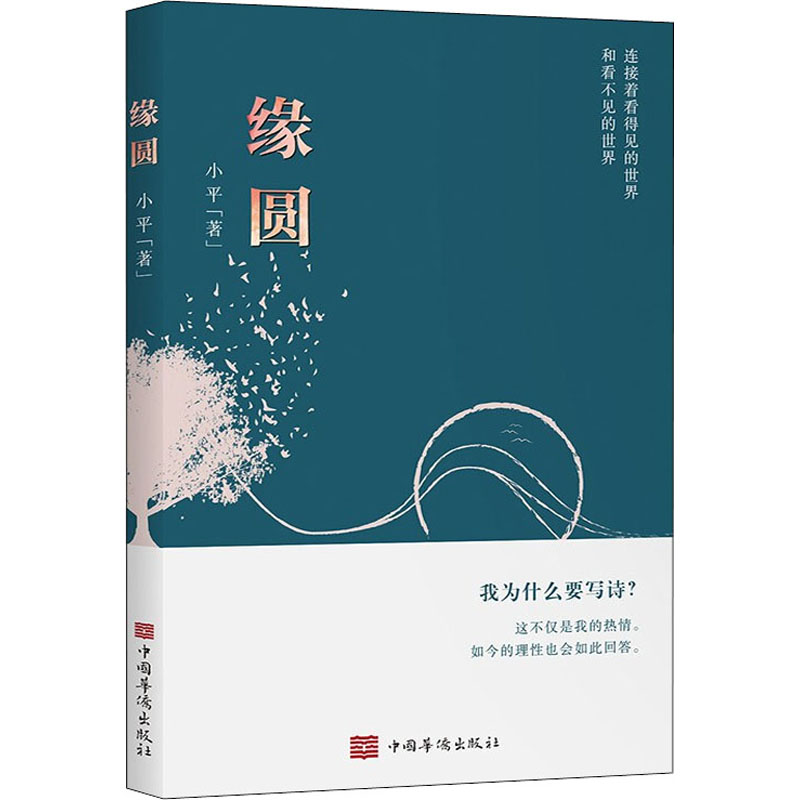 醉染图书缘圆9787511381651高清大图