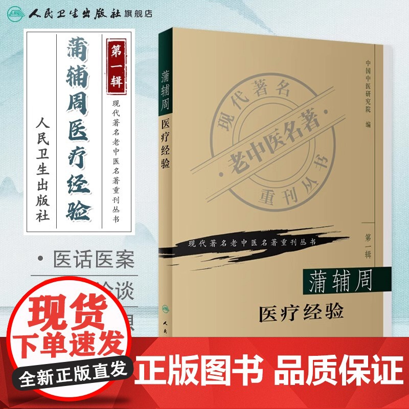 蒲辅周医疗经验 现代著名老中医名著重刊丛书 第YI辑 中国中医研究院编 人民卫生出版社 医话 医案 方药杂谈 97871高清大图