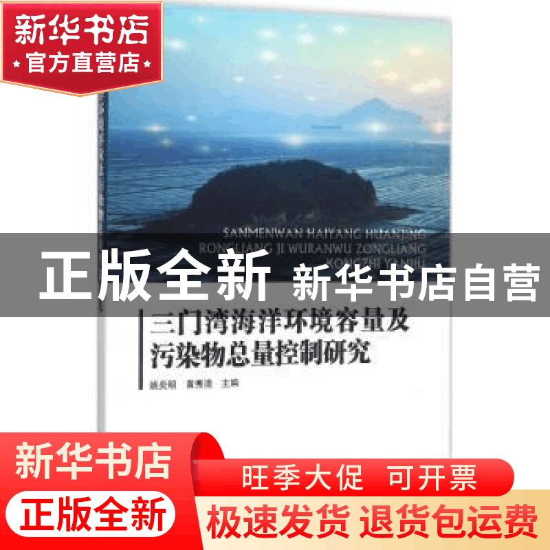 正版 三门湾海洋环境容量及污染物总量控制研究 姚炎明,黄秀清主图片
