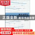 西方文学与海外华文文学论稿
