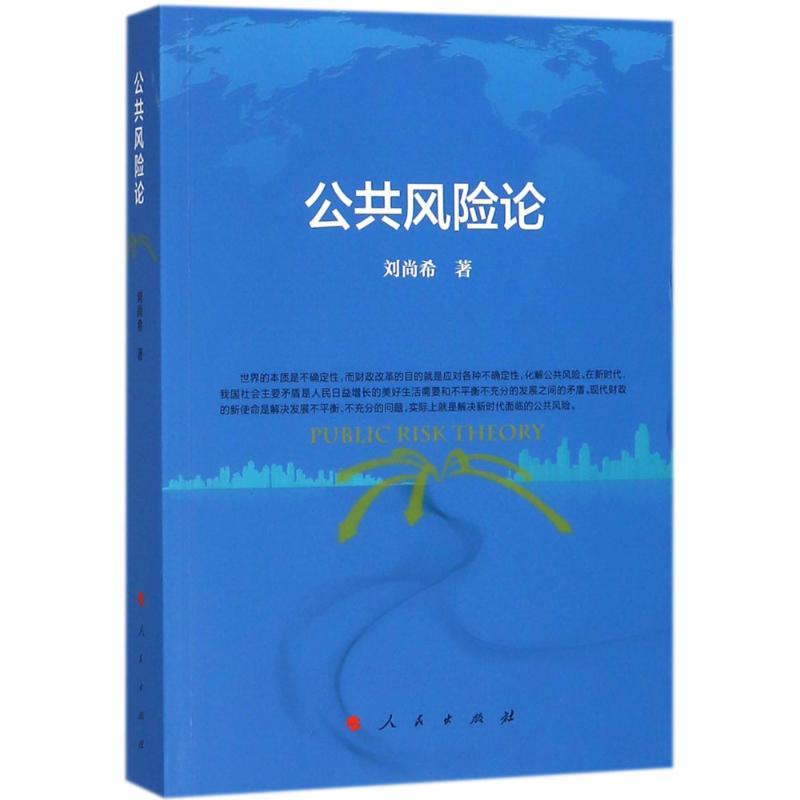 正版新书]公共风险论刘尚希9787010190396高清大图