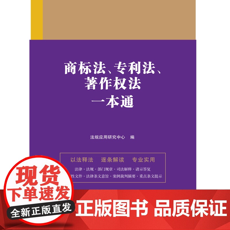 商标法、法、著作权法一本通(第九版) 正版书籍高清大图