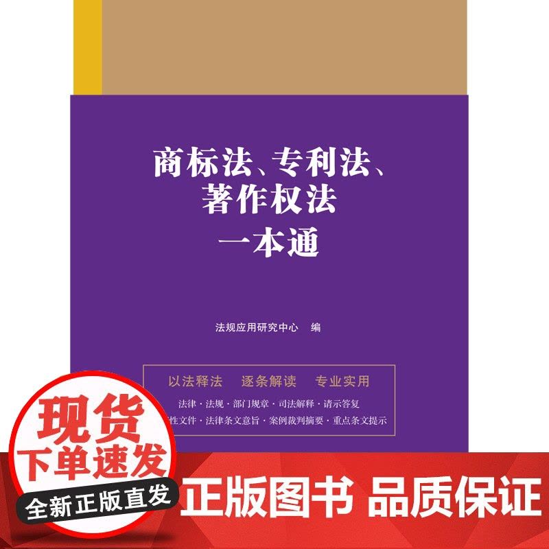 商标法、法、著作权法一本通(第九版) 正版书籍图片