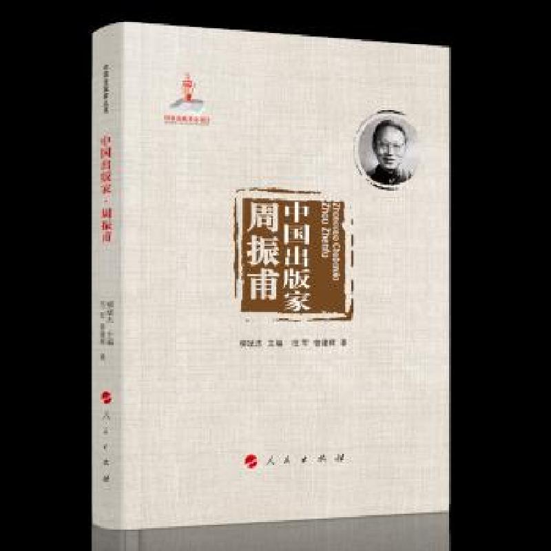 正版新书】中国出版家范军,曾建辉9787010222318