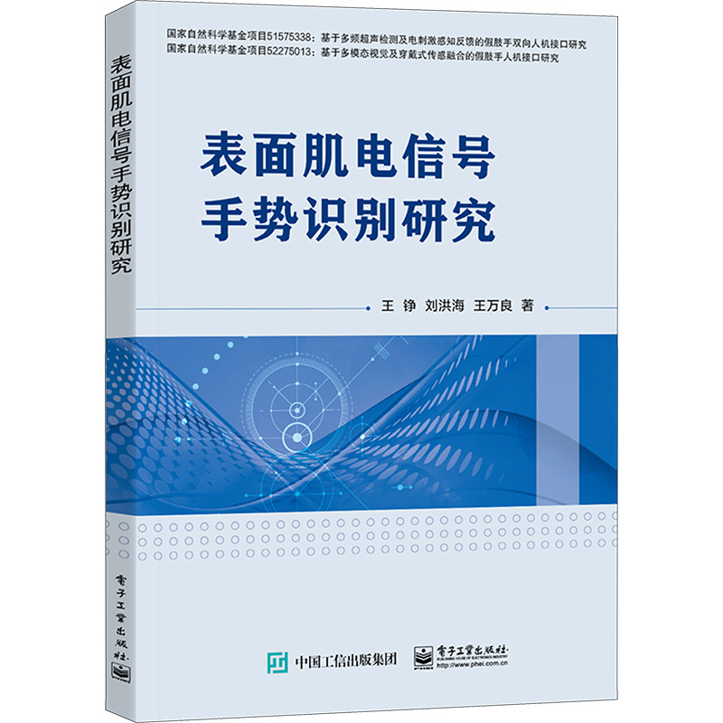 [M]表面肌电信号手势识别研究-9787121463266高清大图