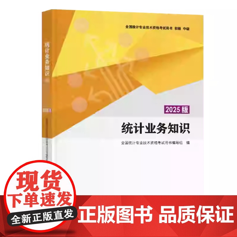 2025版初中级统计师教材 统计业务知识+相关知识+学习指导与习题 全国统计专业技术资格考试用书初级中级中国统计出版社高清大图