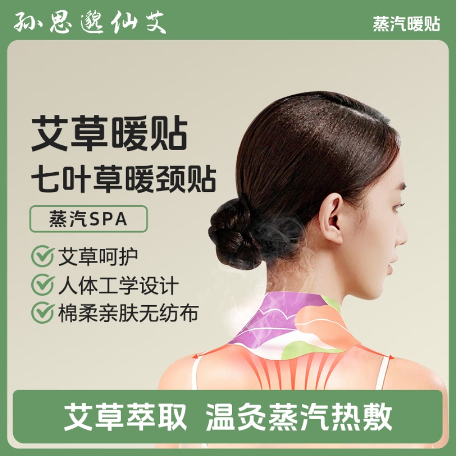翔宇医疗孙思邈仙艾艾灸贴暖贴热敷贴蒸汽眼罩自发热热敷 七叶草--暖颈贴【1盒】