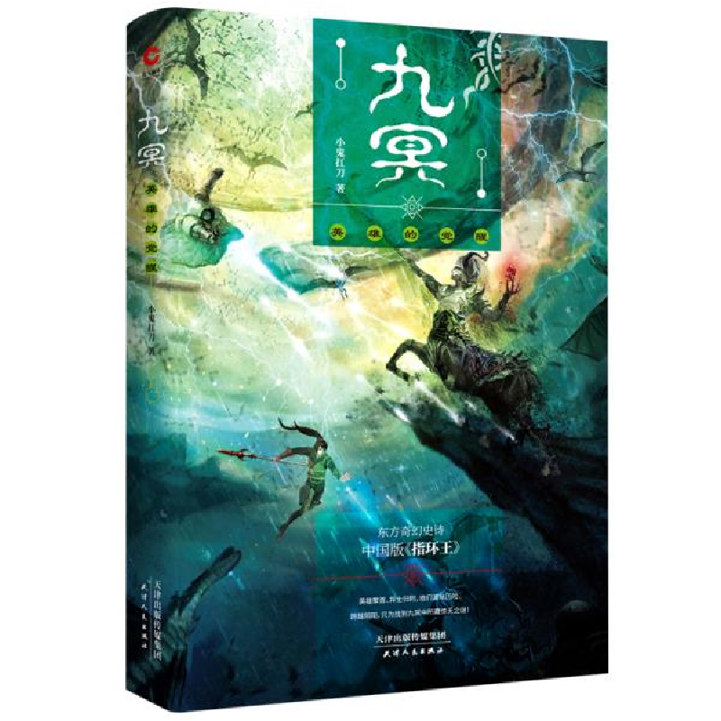 正版新书]九冥 英雄的觉醒小鬼扛刀9787201151540高清大图