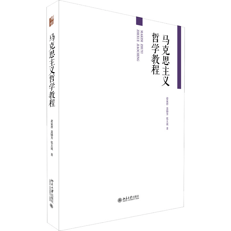 醉染图书马克思主义哲学教程9787301060919图片