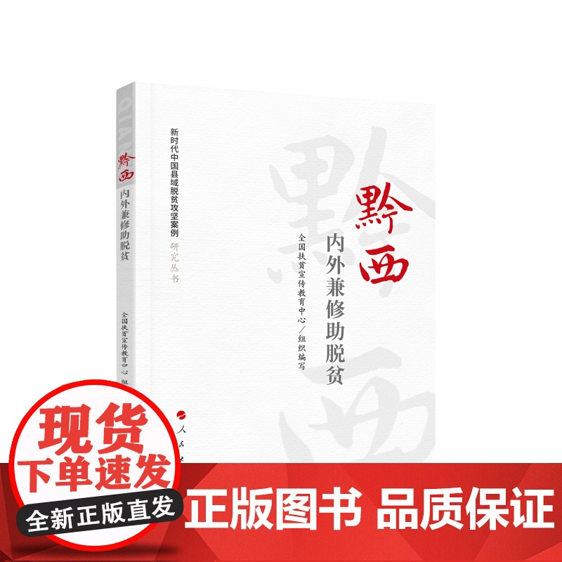 黔西 内外兼修助脱贫 全国扶贫宣传教育中心组织编写 人民出版社高清大图