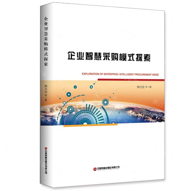 [N]企业智慧采购模式探索-9787504774224高清大图