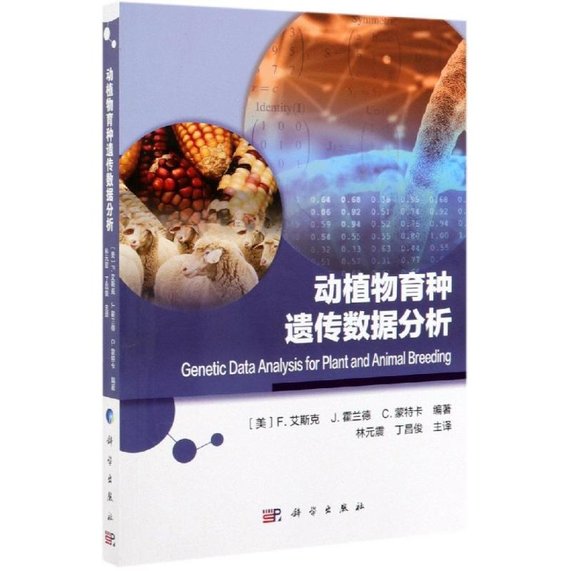 【M】动植物育种遗传数据分析-9787030620835