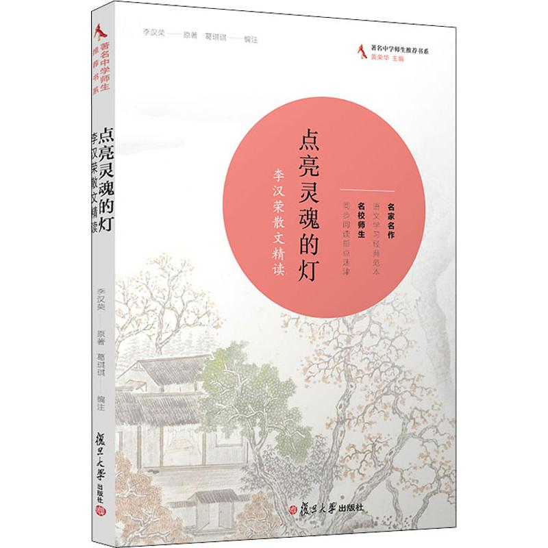 醉染图书点亮灵魂的灯 李汉荣散文精读9787309143416高清大图