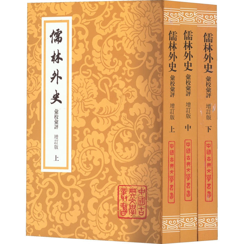 [正版]儒林外史汇校汇评 增订版 全3册 吴敬梓 李汉秋先生积数十年之功 汇集十一种清末以来对儒林外史的精彩评点 上海高清大图