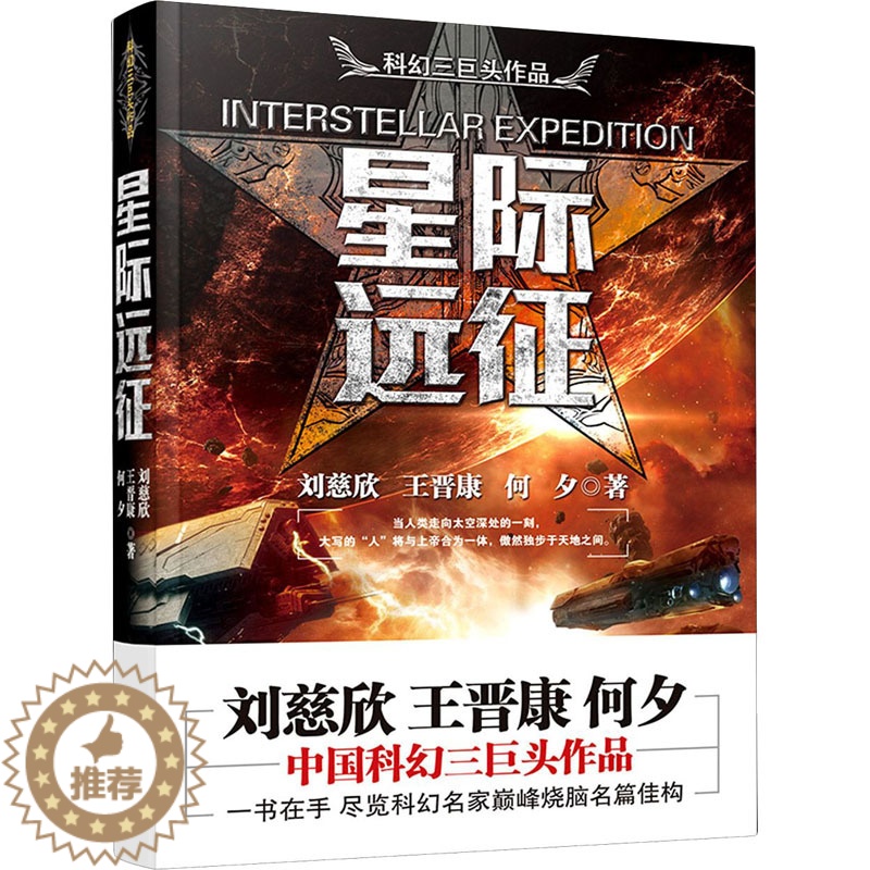 [醉染正版]星际远征 万卷出版公司 刘慈欣,王晋康,何夕 著 中国科幻,侦探小说高清大图