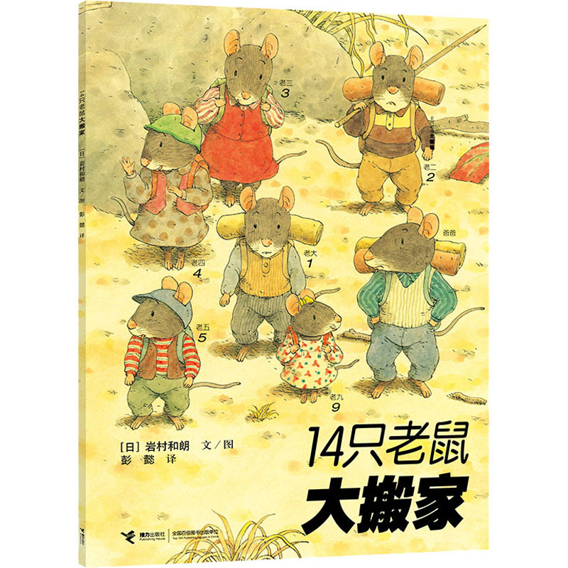 醉染图书14只老鼠大搬家9787544810