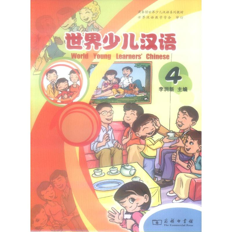 醉染图书世界少儿汉语.活动手册(第4册)9787100060783高清大图