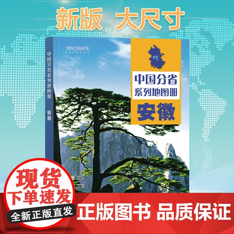2024年正版中国分省系列地图册 安徽省地图册 标准地名交通地形省情介绍分县概况旅游简介高清大图