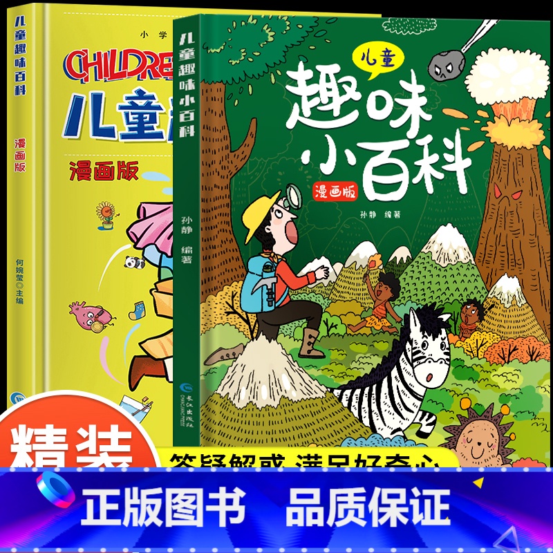 [精装硬壳]儿童趣味百科(全2册) [正版]漫画趣味物理化学启蒙书儿童百科全书精装硬壳科普科学绘本十万个为什么小学生版一高清大图