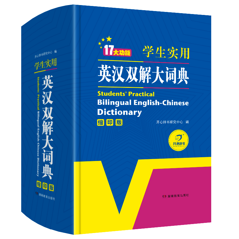 [友一个正版]学生实用英汉双解大词典缩印本 17大功能 英语字典缩印 中英文辞典工具书 英汉汉英双解大词典 中小学牛津高清大图