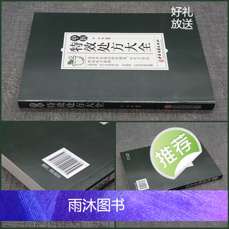 [正版]中医特效处方大全 中医书籍大全入门诊断学 中药自学教程经典启蒙养生方剂 医书籍 理论基础中医书 中国扁鹊李淳大高清大图