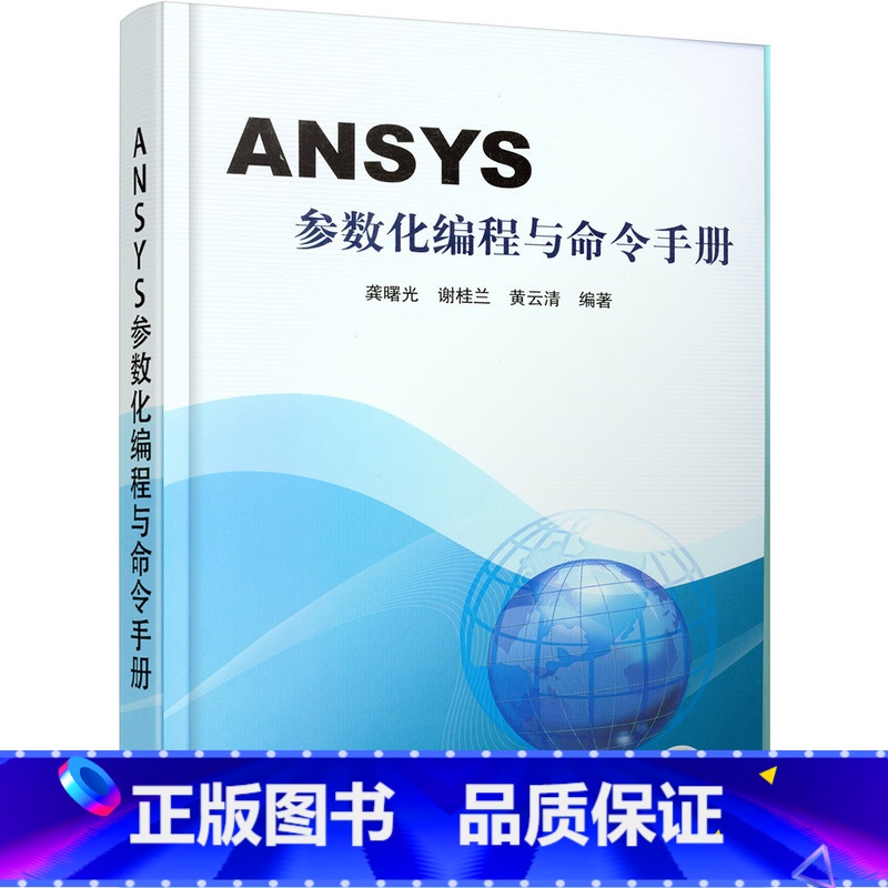 【正版】ANSYS参数化编程与命令手册 ansys教程书籍 有限元分析 APDL操作命令 ANSYS软件中GUI操作命