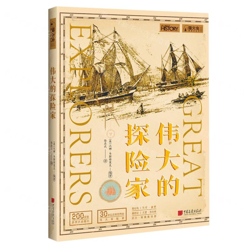 【N】伟大的探险家-9787514619072