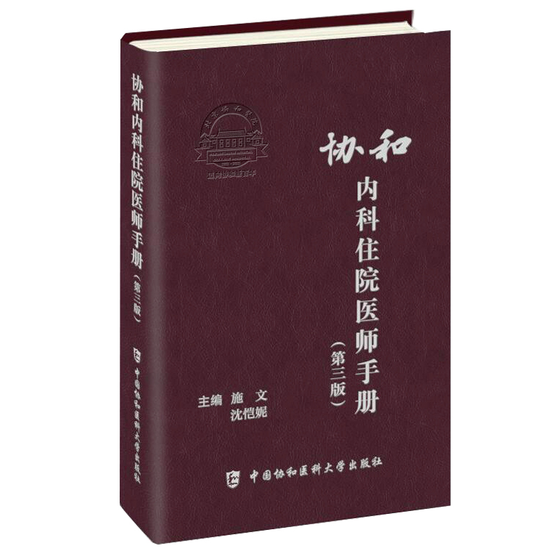 [正版]2021第3版协和内科住院医师手册(第三版) 内科住院医师工具书 内科住院医师实用手册 中国协和医科大学出版社高清大图
