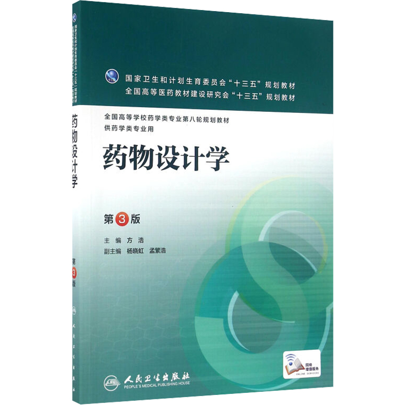 【M】药物设计学(第3版)/本科药学-9787117219211