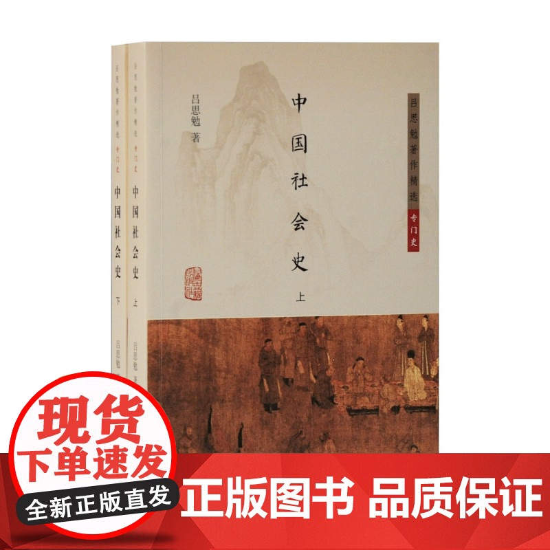 中国社会史全二册 吕思勉著作精选专门史上海古籍出版社高清大图