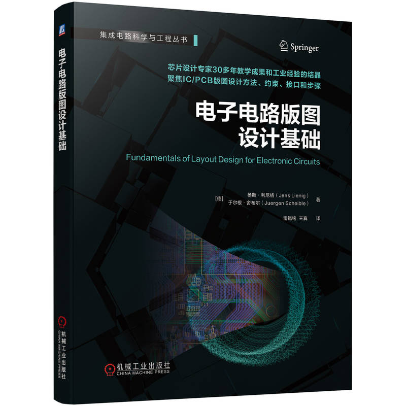 正版新书]电子电路版图设计基础[德] 杨斯·利尼格(Jens Lienig高清大图