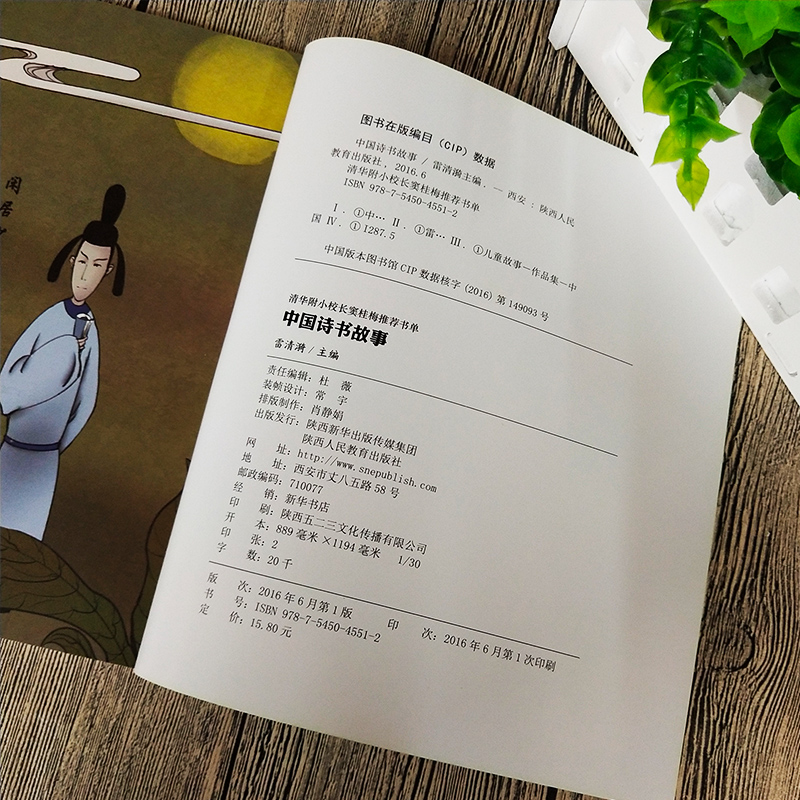 [正版]中国诗书故事书清华附小窦桂梅书目儿童读物三四年级五六年级小学生课外阅读书籍古代诗书与贤者陕西人民教育出版社高清大图
