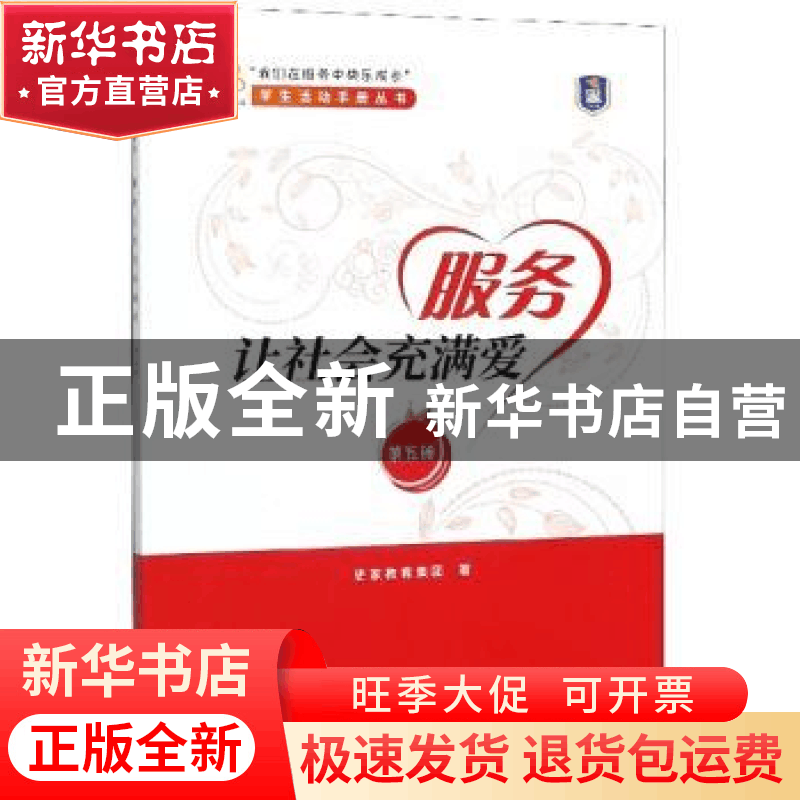 正版 服务让社会充满爱 史家教育集团 中国发展出版社 9787517710图片