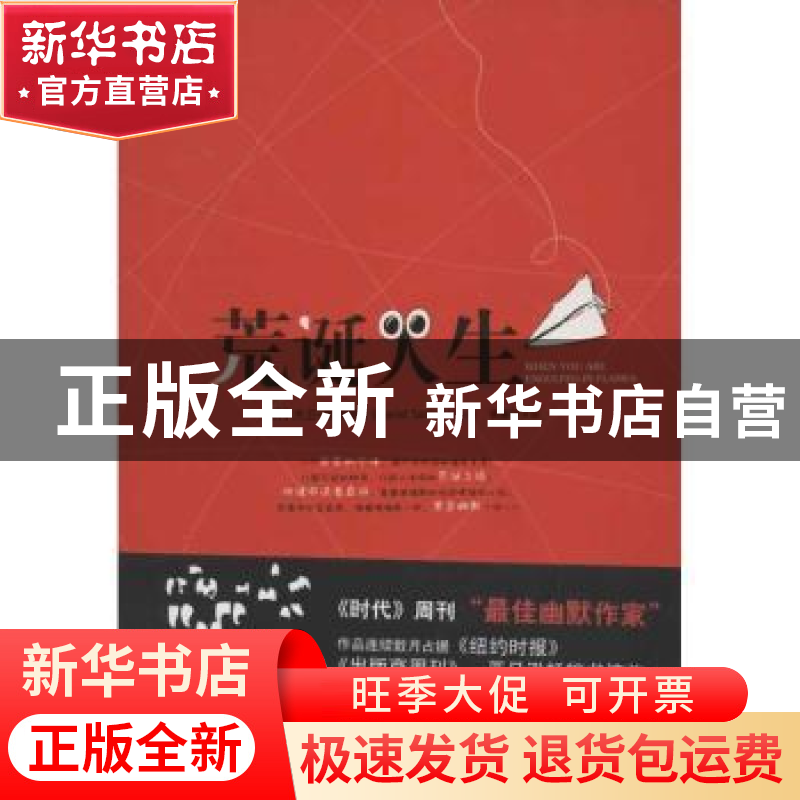 正版 荒诞人生 (美)大卫·赛德瑞斯(David Sedaris)著 新世界出版高清大图