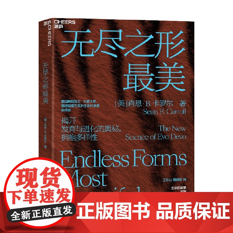 无尽之形最美 肖恩·B. 卡罗尔 著 科普读物高清大图