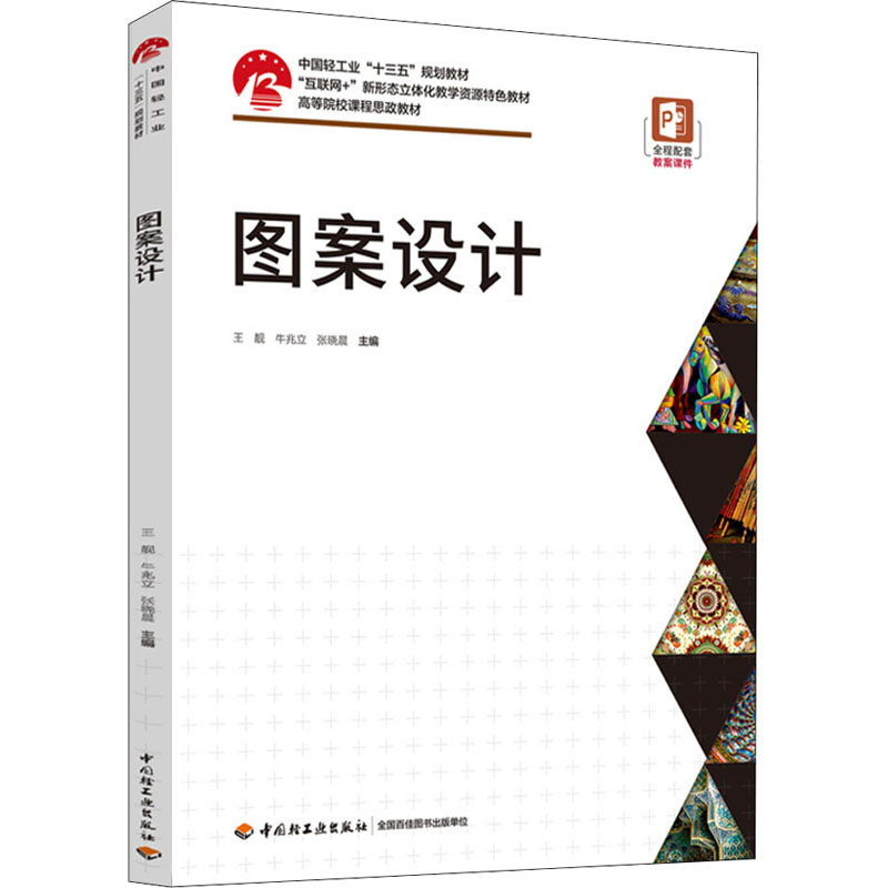 正版新书]图案设计王靓,牛兆立,张晓晨 主编9787518436514高清大图