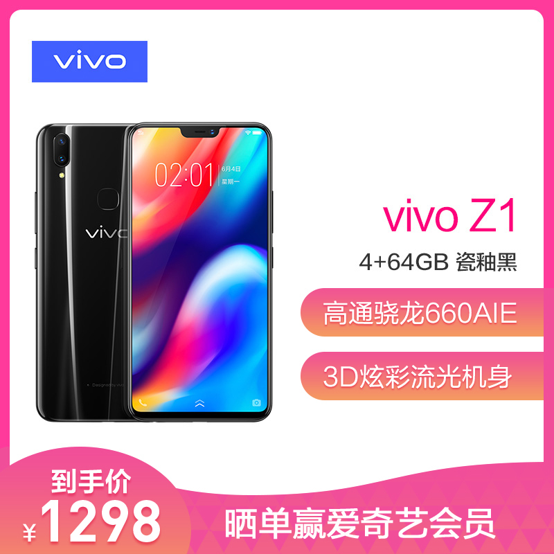 vivoZ1 4+64GB 瓷釉黑 4G全网通 新一代全面屏AI双摄手机