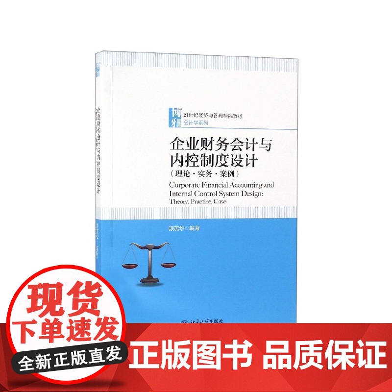 企业财务会计与内控制度设计(理论实务案例21世纪经济与管高清大图