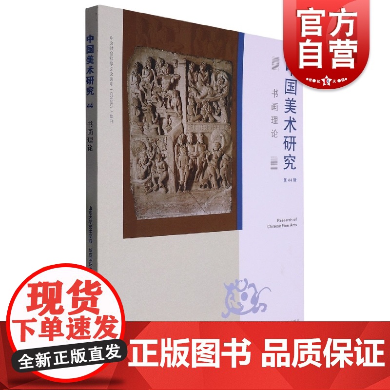 书画理论 中国美术研究第44辑上海书画出版社绘画艺术理论文集高清大图