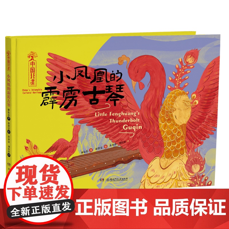 中国非遗系列绘本第二辑全5册精装绘本3-6岁 小凤凰的霹雳古琴中国非物质文化遗产绘本,中英双语音频演播,手工实践包活高清大图