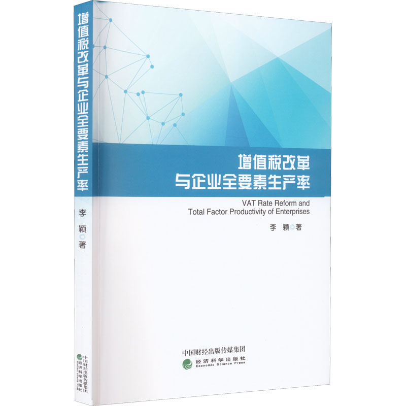 【M】增值税改革与企业全要素生产率 李颖 著 -9787521831030