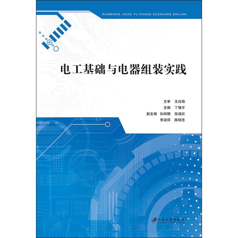 【M】电工基础与电器组装实践-9787811307795