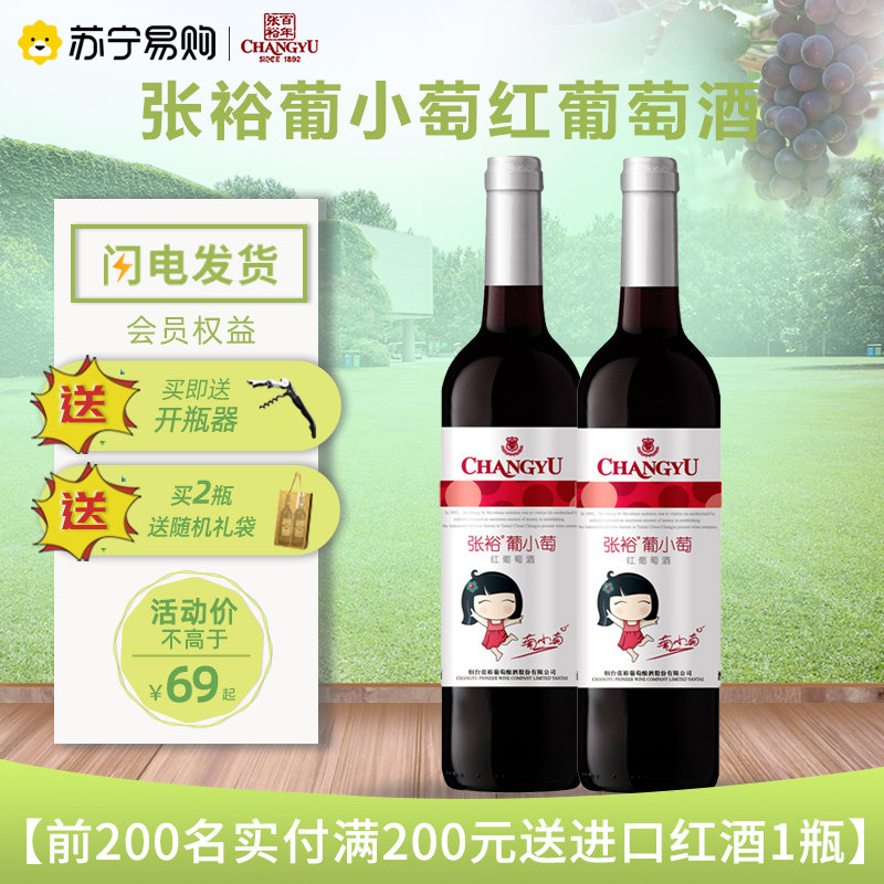 张裕(CHANGYU) 张裕葡小萄红葡萄酒 750ml 2支甜酒